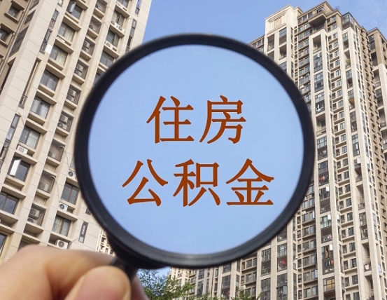 昌乐上海住房公积金销户提取流程（昌乐上海公积金销户提取需要什么材料）