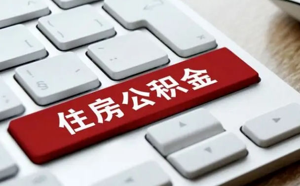昌乐广州公积金提取（昌乐广州公积金提取流程）